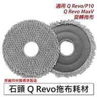 小米 石頭掃地機器人 石頭機器人 Q Revo / QRevo MaxV (陸版P10 /P10PRO) 配件 拖布2入
