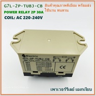 G7L-2P-TUBJ-CB POWER RELAY PNC เพาเวอร์ รีเลย์ แมกเนติก คอนแทคเตอร์ แอร์ แบบเงียบ 2P 30A 6ขา COIL: 12VDC 24VDCAC220V