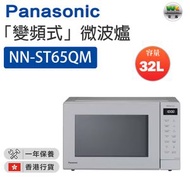 NN-ST65QM 「變頻式」微波爐（32公升）【香港行貨】