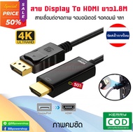 สายDisplayPort to HDMI สายต่อจอ 4K DP to HDMI ต่อคอมพิวเตอร์ โน้ตบุ๊ค กับ Monitor Projectors Display to HDMI cable สายยาว 1.8m. จัดส่งจากไทย สินค้ามีรับประกัน