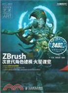 ZBrush次世代角色建模火星課堂(附3光碟)（簡體書）