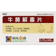 葵花 牛黄解毒片 0.25g*48片/盒 RXSunflower Niuhuang Jiedox Tablets 0.25g *20250903