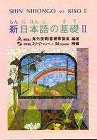 新日本語の基礎Ⅱ (新品)