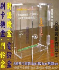 壓克力開關盒 門鈴盒 電鈴盒 對講機盒 門口機盒 壓克力展示架 置物架 陳列架 手機櫃 保管箱 展示櫃 保密櫃 壓克力櫃