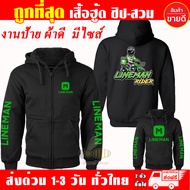 เสื้อฮู้ด LINE MAN ไลน์แมน เสื้อ Lineman Waveสายซิ่ง ผ้าเกรด A แบบสวมและแบบซิป เสื้อกันหนาว เสื้อแจ็คเก็ต งานดีแน่นอน หนานุ่มใส่สบาย Hoodie