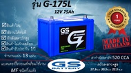 GS G175L (12V 75Ah) แบตเตอร์รี่รถยนต์ชนิดกึ่งแห้ง แกะกล่องใช้งานได้ทันที *มีข้อสงสัยแชทหาทางร้านได้*