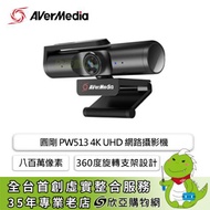 圓剛 PW513 4K UHD 網路攝影機/八百萬像素/雙麥克風收音設計/360度旋轉支架設計