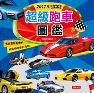 2017年最新版超級跑車圖鑑