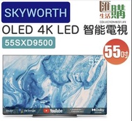 創維SKYWORTH-55SXD9500超高清OLED 4K LED智能安卓電視 免運費 香港行貨