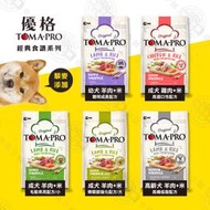 優格 TOMA-PRO 經典食譜 狗飼料 7KG/13.6KG 全齡犬 天然糧 營養 犬糧 送贈品