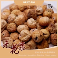 [100g] 无花果 Dried Figs WU HUA GUO