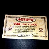 🤩60'年代【快潔FAB抽獎劵】🤩🤩🤩