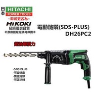 【台北益昌】 日立 HITACHI DH26PC 2 四溝 免出力 三用 電動鎚鑽 電鑽 非bosch makita