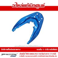 ฝาครอบเหล็กกันตก PCX 150 LED สีน้ำเงิน โฉมปี 2014-2017 รหัส 84151-K35-V00YD ของแท้เบิกศูนย์ ส่งฟรี (