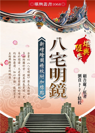 八宅明鏡（新增繪圖精校附加標點） (新品)