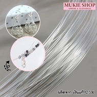 Mukie Shop ลวดเงินแท้ 925 ลวดเงิน หนา 0.4 mm ทำเครื่องประดับ สร้อยคอ สร้อยข้อมือ ลวดร้อยหิน ลวดร้อยล