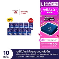 Ajinomoto AminoNite Food supplement for Sleep ตัวช่วยนอนหลับลึก 3.2 กรัม X 12 ซอง/กล่อง X 10 กล่อง
