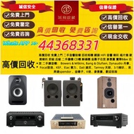 高價回收 免費上門 二手音響設備 回收相機 鏡頭 HiFi 音響 喇叭 唱片幾 歐美喇叭 前級 后級 二手膽機 CD機 解碼機 金桑子功放 麥景圖 寶華B&w 功放 二手擴音機： Bowers & W