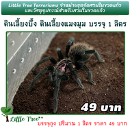 ดินเลี้ยงบึ้ง ดินเลี้ยงแมงมุม TARANTULAS แมงมุมดิน Terrestrial ลิตรละ 49 บาท