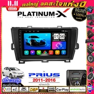 PLATINUM-X  จอแอนดรอย 9นิ้ว TOYOTA PRIUS 11-16 / โตโยต้า พรีอุส  จอติดรถยนต์ ปลั๊กตรงรุ่น วิทยุ เครื