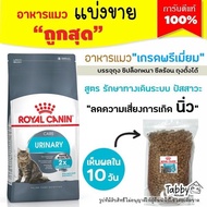 ❗แบ่งขาย❗Royal Canin อาหารแมว โรคนิ่ว กระเพาะปัสสาวะ สะลายนิ่ว ป้องกันนิ่ว แบ่งขาย (รับประกันแท้ 100%)【G1】
