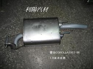 [利陽]豐田 TOYOTA COROLLA 1.8卡諾娜 93-97年 後消音器[鍍鋅鐵材質]