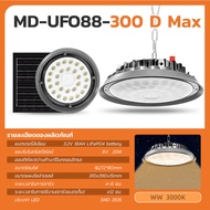 MODI โคมไฟHighbayโซล่าเซลล์ UFO รุ่นD MAX 100W/200W/300W/400W (แสง : ขาว/เหลือง) รีโมทคอนโทรล สายไฟย