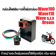 กล่องไฟเดิม ปลั๊กต่อกล่อง กล่องCDI Wave100 Wave110 Wave100s R X Z DREAM กล่องไฟเวฟ100 กล่องซีดีไอ กล