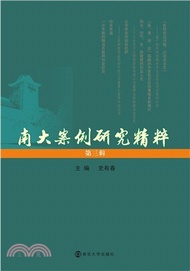18863.南大案例研究精粹(第三輯)（簡體書）