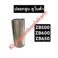 ปลอกสูบ ปอกสูบ คูโบต้า ZB500 ZB600 ZB650 ปลอกลูกสูบzb ปลอกลูกสูบคูโบต้า ปลอกสูบZB ปลอกสูบZB500 ปลอกส