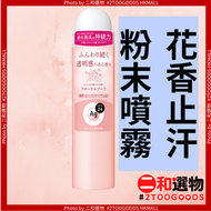 Ag DEO 24 銀離子殺菌止汗爽身粉末噴霧 (花香型)（4550516492371）#粉末質地清爽不黏膩 快速吸汗 抑制細菌滋生 天然花香調 清新淡雅不刺鼻 噴霧細膩易吸收 不殘留、不染色