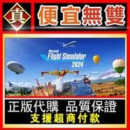 [真便宜無雙]STEAM●微軟模擬飛行2024 Microsoft Flight Simulator 2024●PC
