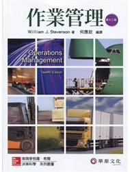 作業管理 (Stevenson/Operations Management 12/e)（十二版） (新品)