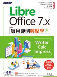 LibreOffice 7.x實用範例輕鬆學-Writer、Calc、Impress