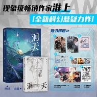 自营【随书附赠6款赠品】洄天 《破云》《吞海》《提灯映桃花》《不死者》作者淮上全新科幻悬疑力作 新增特约番外 白晟&沈酌 洄天1 晋江文学城2023爆款 青春文学小说