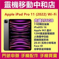 [空機自取價]APPLE iPAD PRO 11吋 2022 WIFI [256GB]11吋/M2晶片/Face ID