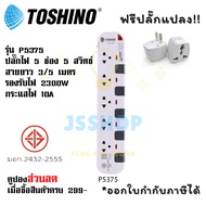 ปลั๊กไฟ รางปลั๊กไฟ ปลั๊กพ่วง มาตรฐาน มอก. ยี่ห้อ  Toshino รุ่น P5375 สีขาว-เทา 5 ช่อง 5 สวิตซ์ สาย 3