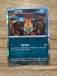 PTCG M5 057/081 古玉魚 R