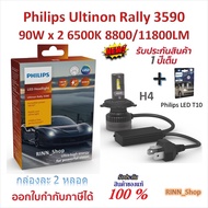 Philips หลอดไฟหน้ารถยนต์ Ultinon Rally 3590 LED 90W x 2 15000LM H4 H7 H11 HB3/4 HIR2 + Philips T10