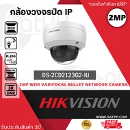 DS-2CD2123G2-IU กล้องวงจรปิด Hikvision IPC 2MP PoE รูปทรงโดมสวยงามพร้อมกระจกนิรภัยกันน้ำ พร้อมไมใคร