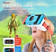 【高雄現貨速發】元宇宙 虛擬實境3D眼鏡任天堂Switch/Switch oled 3D立體VR眼鏡頭戴式VR ovz1