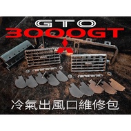 MITSUBISHI 三菱 3000GT 中央冷氣出風口 GTO VR-4 四大天王 霹靂火 前期 Z15 16A