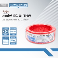 NNN สายไฟ IEC01(THW) 2.5 Sqmm. ยาว 30 ม. สีแดง |ROL|