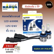 หลอดไฟหน้ารถยนต์  NARVA LED  HB3\HB4  6500K (12V / 24V) แถม T10 led CTR