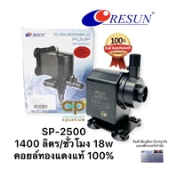 ปั๊มน้ำ Resun SP-2500 ใช้สำหรับทำระบบกรอง น้ำพุ น้ำตก 18 w กำลังปั๊ม 1400L/Hr ปั้มน้ำได้สูง 1.5 m