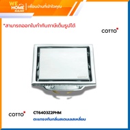COTTO ตะแกรงกันกลิ่นสเตนเลสเหลี่ยม รุ่น CT6403Z2P(HM) | ตะแกรงระบายน้ำ ป้องกันกลิ่นย้อน แข็งแรง ทนสน
