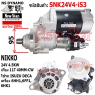 ไดสตาร์ท ISUZU DECA เครื่อง 6HH16FF1 6HK1 ได NIKKO 24V 4.5KW 11ฟัน ประกันโดย ร.ง.New-Star