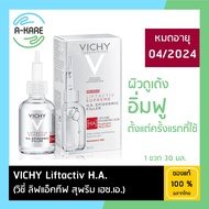 หมดอายุ 10/25 VICHY LIFTACTIV SUPREME H.A. EPIDERMIC FILLER 30มล เซรั่มพลังไฮยาเข้มข้น 15เท่า ผิวดูเ