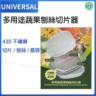 多功能蔬菜刨絲切片器 430不鏽鋼 (切絲/切片/磨蓉)