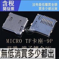 【含稅】TF卡座-9P 雙壓片 鍍金3U SD卡座 MICRO 唱戲機娃娃機內存卡槽DIY